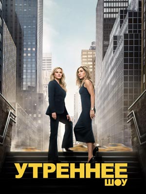 Утреннее шоу 5 сезон